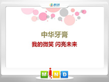 龙文中华牙膏——我的微笑闪亮未来